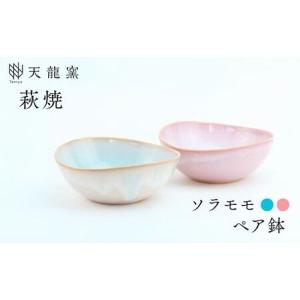 ふるさと納税 《萩焼》ソラモモ ペア鉢 G5-4...の商品画像