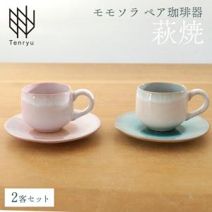 ふるさと納税 《萩焼》ソラモモ ペア珈琲器 G7-18P 山口県萩市