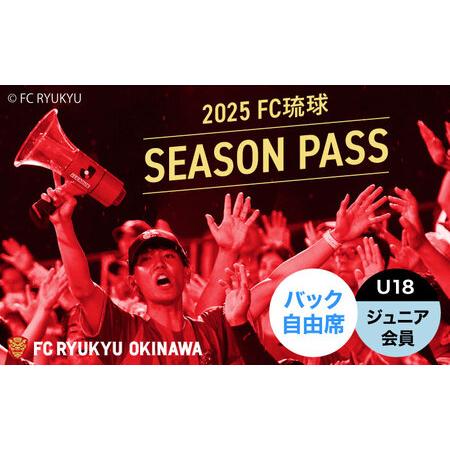 ふるさと納税 FC琉球 2025シーズンパス バック自由席 U18 （ジュニア会員ファンクラブ付き）...