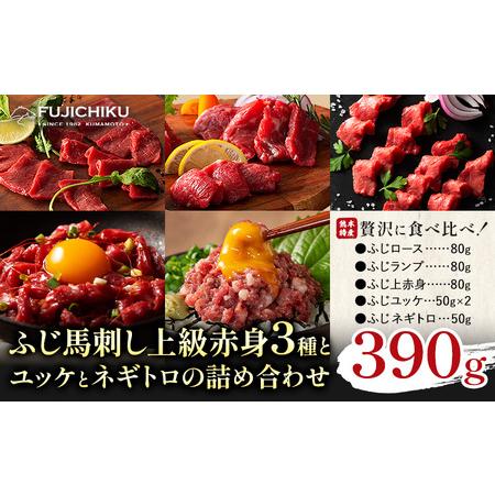ふるさと納税 本場 熊本特産 ふじ馬刺し上級赤身 3種 と ユッケ ネギトロ の 詰め合わせ 道の駅...