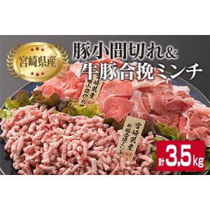 ふるさと納税 豚 小間切れ 合挽き ミンチ 合計3.5kg 肉 牛 牛肉 豚肉 ひき肉 挽き肉 国産 宮崎県産 おかず 食品 焼肉 BBQ 送料無料_CA48-23 宮崎県日南市