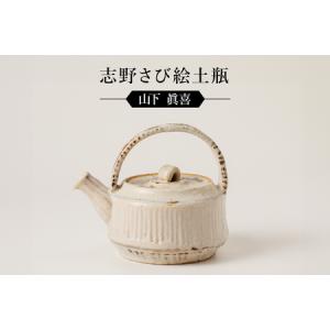 ふるさと納税 【ふるなび限定】志野さび絵土瓶 作...の商品画像