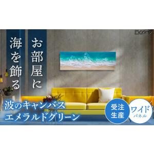 ふるさと納税 アート レジンアート 『波のキャンバス』 エメラルドグリーン ワイドパネル (W120×H40cm) BCAG021 沖縄県沖縄市