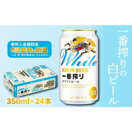 ふるさと納税 キリン 一番搾り ホワイトビール 350ml 24本 麒麟 KIRIN お酒 酒 さけ...