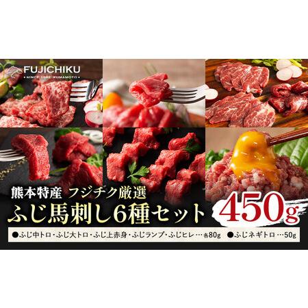 ふるさと納税 馬肉 熊本特産 フジチク 厳選 ふじ 馬刺し 6種 セット 道の駅竜北《30日以内に出...
