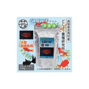 ふるさと納税 GROW F ペレット 330g 大型熱帯魚用 ＜最高級 フィッシュフード EPA・D...