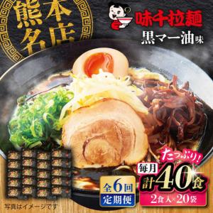 ふるさと納税 全6回定期便 味千 ラーメン 黒マー油味計40食 ラーメン BHAJ004 熊本県菊陽町