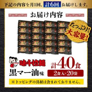 ふるさと納税 全6回定期便 味千 ラーメン 黒...の詳細画像4