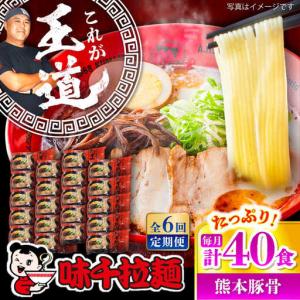ふるさと納税 全6回定期便 味千 ラーメン赤 熊本 豚骨 計40食 BHAJ007 豚骨 熊本県菊陽町