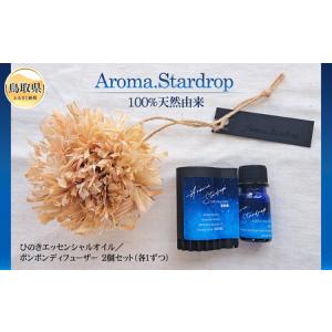 ふるさと納税 Aroma.Stardrop　ひのきエッセンシャルオイル・アロマミスト・ディフューザー　セット_T2600346 鳥取県