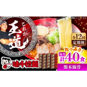 ふるさと納税 全12回定期便 味千ラーメン 赤 熊本豚骨計40食 とんこつ BHAJ008 とんこつ 熊本県菊陽町