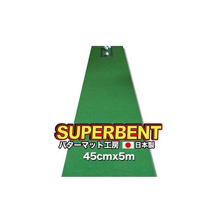 ふるさと納税 ゴルフ練習用・SUPER-BENT スーパーベントパターマット45cm×5mと練習用具...