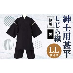 ふるさと納税 紳士用 甚平 しじら織 無地 黒【...の商品画像