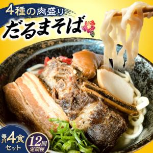 ふるさと納税 沖縄そば 【全12回定期便】だるまそば 4食セット (三枚肉・ソーキ・軟骨ソーキ・てびち) BCAO009 そば 沖縄県沖縄市