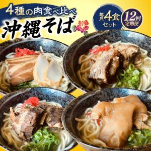 ふるさと納税 沖縄そば 【全12回定期便】沖縄そ...の商品画像