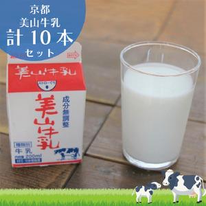 ふるさと納税 牛乳 京都 美山牛乳 200ml ×10本 セット 美山町 お取り寄せ パック 紙パッ...