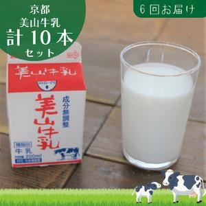 ふるさと納税 牛乳 定期便 6ヶ月 京都 美山牛乳 200ml ×10本 セット 美山町 お取り寄せ...