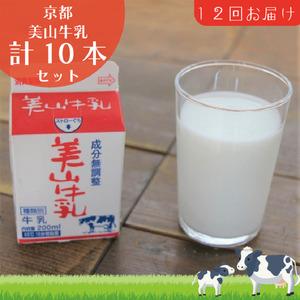ふるさと納税 牛乳 定期便 12ヶ月 京都 美山牛乳 200ml ×10本 セット 美山町 お取り寄...