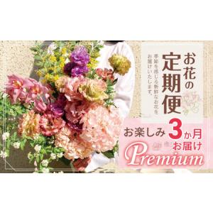 ふるさと納税 お楽しみ！ 3か月お届け お花の定期便「Premium」 | 花 ブーケ タイプ 高さ50cm-55cm 本数20本以上 東京都調布市