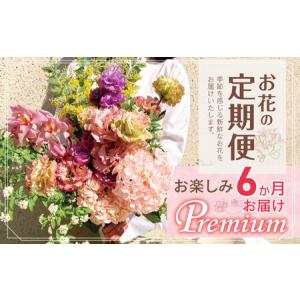 ふるさと納税 お楽しみ！ 6か月お届け お花の定期便「Premium」 | 花 ブーケ タイプ 高さ50cm-55cm 本数20本以上 東京都調布市