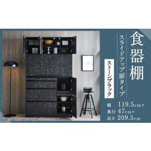 ふるさと納税 【開梱設置】 食器棚 レンジ台 ナポリ スライドアップ 扉タイプ 幅119.5 ストーンブラック キッチンボード インテリア レンジボー.. 福岡県筑後市