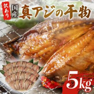 ふるさと納税 訳あり アジ 干物 約5kg  国産 真アジ 鯵 沼津 アジ 静岡県沼津市
