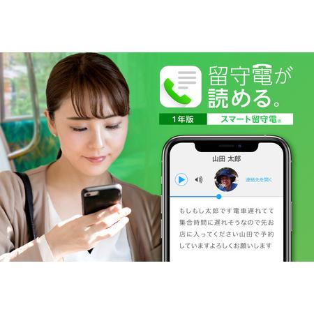 ふるさと納税 スマート留守電 Android・iOS対応 (1年版) 北海道札幌市