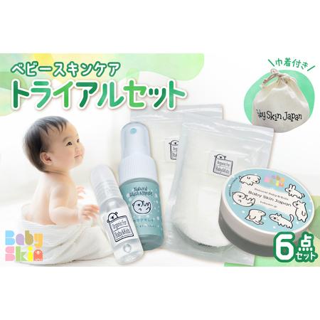 ふるさと納税 ベビースキンケア　トライアルセット 北海道札幌市