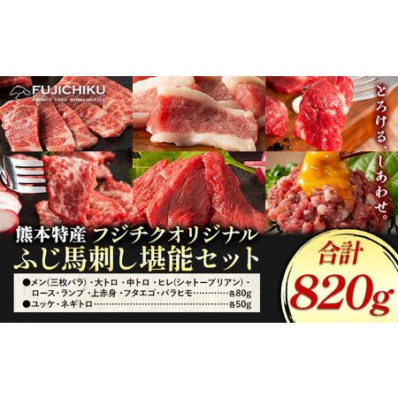 ふるさと納税 馬肉 熊本特産 フジチクオリジナル ふじ 馬刺し 堪能 セット 道の駅竜北《30日以内...