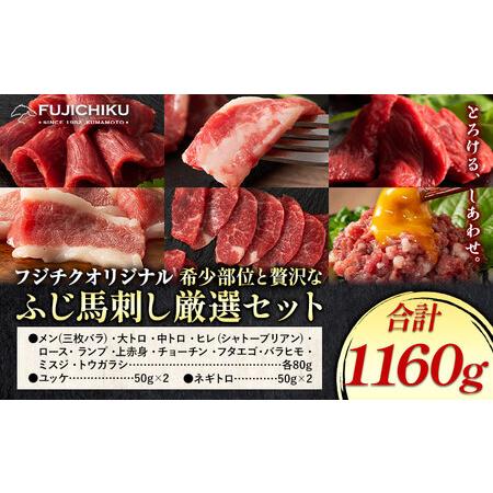 ふるさと納税 馬肉 フジチクオリジナル 希少部位 と 贅沢な ふじ馬刺し 厳選 セット 道の駅竜北《...