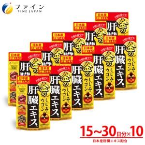 ふるさと納税 【ファイン】金のしじみウコン肝臓エキス90粒 10個セット | しじみ ウコン 肝臓 健康 兵庫県 上郡町 兵庫県上郡町
