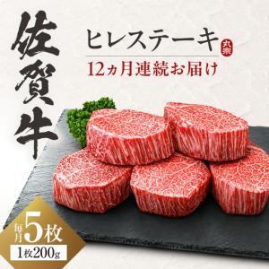 ふるさと納税 【全12回定期便】佐賀牛 ヒレステーキ 200g×5枚 吉野ヶ里町/丸宗ミート[FDP004] 佐賀県吉野ヶ里町