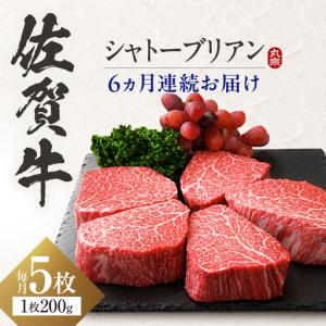 ふるさと納税 定期便6回 佐賀牛 シャトーブリアンステーキ 200g×5枚 [FDP007] 佐賀県吉野ヶ里町