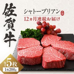 ふるさと納税 定期便12回 佐賀牛 シャトーブリアンステーキ 200g×5枚 [FDP008] 佐賀県吉野ヶ里町