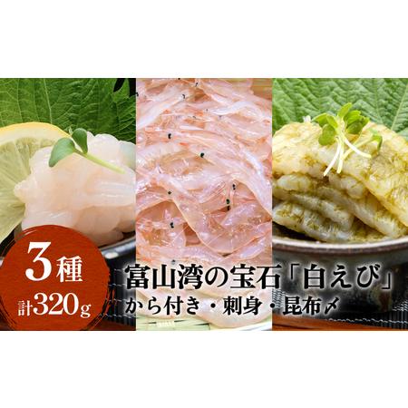 ふるさと納税 ”富山湾の宝石”白エビ３種（殻付き・刺身・昆布〆）〈冷凍〉 富山県氷見市