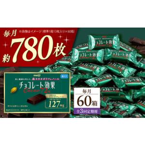 ふるさと納税 【全3回定期便】明治チョコレート効果カカオ72％ 60箱 【毎月お届け】[AOAA042] チョコレート 大阪府高槻市
