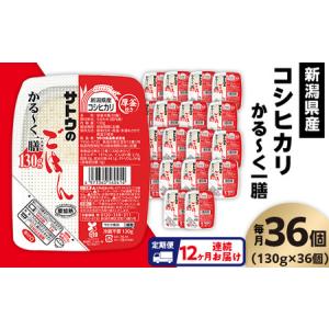 ふるさと納税 【12ヶ月定期便】サトウのごはん 新潟県産コシヒカリ かる〜く一膳 130g×36個 新潟県聖籠町