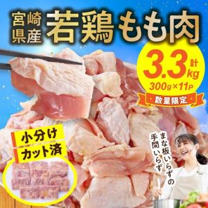 ふるさと納税 鶏肉【テレビで話題!】宮崎県産若鶏...の商品画像