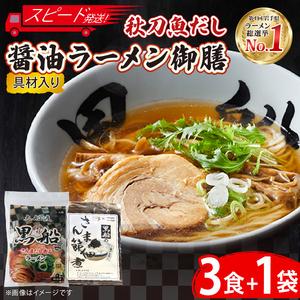 ふるさと納税 【スピード発送】 秋刀魚だし 醤油ラーメン 御前 ラーメン3食 ＋ 佃煮1袋 岩手県大...