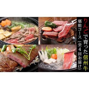 ふるさと納税 牛肉 定期便 4ヶ月 りんごで育った 信州牛 堪能コース 黒毛和牛 A5 和牛 肉 定期 4回 長野県山ノ内町