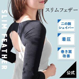ふるさと納税 Slim Feather 着圧二の腕シェイパー 【M】 着圧下着 着圧サポーター 着圧...