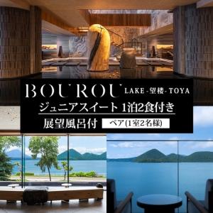 ふるさと納税 宿泊券 BOUROU LAKE TOYA ジュニアスイート 宿泊券【1泊2食付 2名】 北海道洞爺湖町
