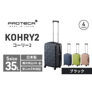 ふるさと納税 PROTeCA KOHRY2 49 No.0148100（01ブラック）35L エースラゲージ スーツケース プロテカ コーリー ファッション カバン バッグ 日.. 北海道赤平市