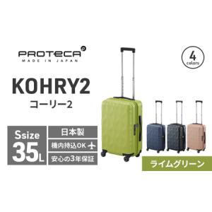 ふるさと納税 PROTeCA KOHRY2 49 No.0148100（04ライムグリーン）35L エースラゲージ スーツケース プロテカ コーリー ファッション カバン バッ.. 北海道赤平市
