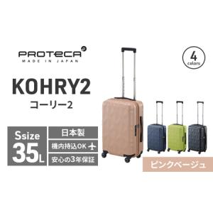 ふるさと納税 PROTeCA KOHRY2 49 No.0148100（05ピンクベージュ）35L エースラゲージ スーツケース プロテカ コーリー ファッション カバン バッ.. 北海道赤平市