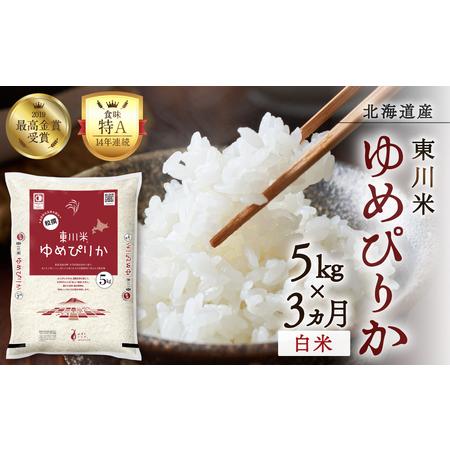 ふるさと納税 【R7年産新米先行予約】【3ヵ月定期便】東川米 ゆめぴりか「白米」5kg(2025年1...