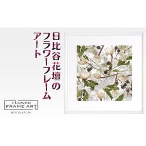 ふるさと納税 日比谷花壇のフラワーフレームアート...の商品画像