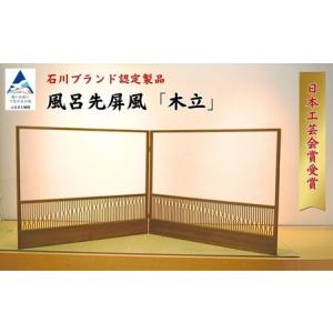 ふるさと納税 【石川ブランド認定製品！日本工芸会賞受賞】風呂先屏風 「木立」 （加門建具工芸）組子 屏風 家具 インテリア 屏風 家具 インテリ.. 石川県小松市