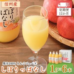 ふるさと納税 【定期便12ヶ月】りんごジュース 「しぼりっぱなし」 ストレート果汁100％ (1L×6本) | りんごジュース 長野県千曲市