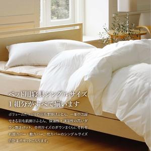 ふるさと納税 【 甲州羽毛ふとん 】ベッド用寝...の詳細画像4